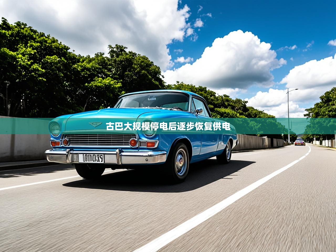 古巴大规模停电后逐步恢复供电 古巴大规模停电后逐步恢复供电