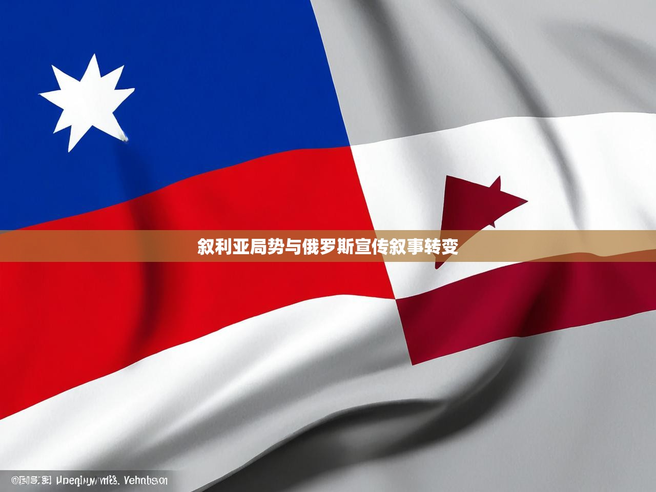 叙利亚局势与俄罗斯宣传叙事转变 叙利亚局势与俄罗斯宣传叙事转变