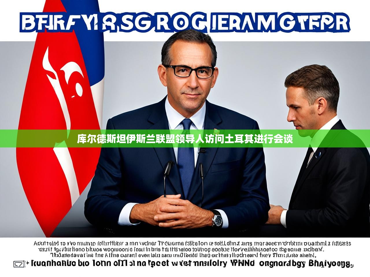 库尔德斯坦伊斯兰联盟领导人访问土耳其进行会谈 库尔德斯坦伊斯兰联盟领导人访问土耳其进行会谈