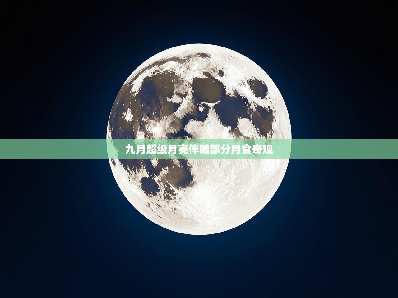 九月超级月亮伴随部分月食奇观 九月超级月亮伴随部分月食奇观