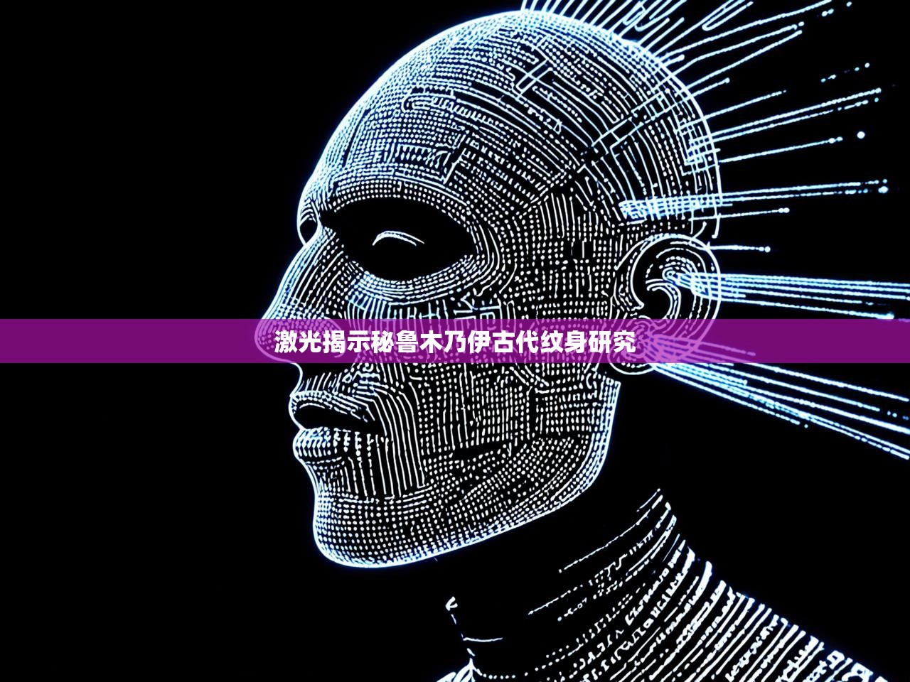 激光揭示秘鲁木乃伊古代纹身研究 激光揭示秘鲁木乃伊古代纹身研究