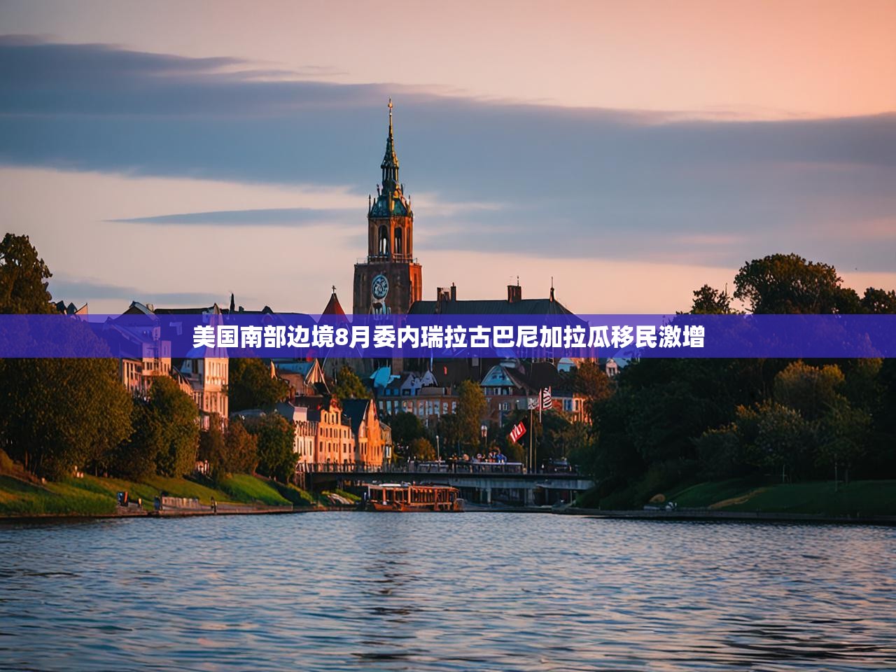 美国南部边境8月委内瑞拉古巴尼加拉瓜移民激增 美国南部边境8月委内瑞拉古巴尼加拉瓜移民激增