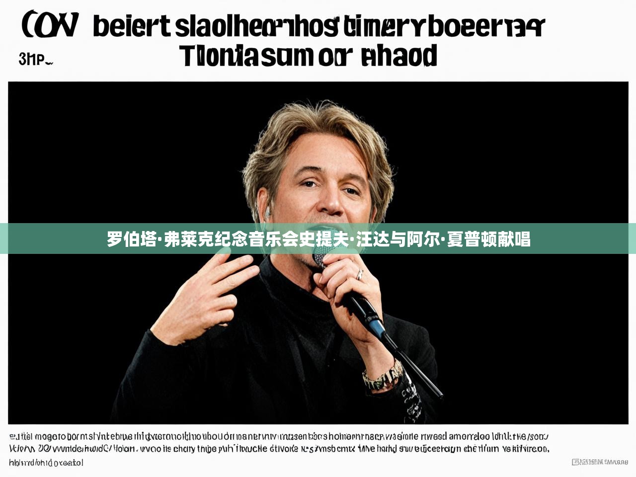 罗伯塔·弗莱克纪念音乐会史提夫·汪达与阿尔·夏普顿献唱 罗伯塔·弗莱克纪念音乐会史提夫·汪达与阿尔·夏普顿献唱