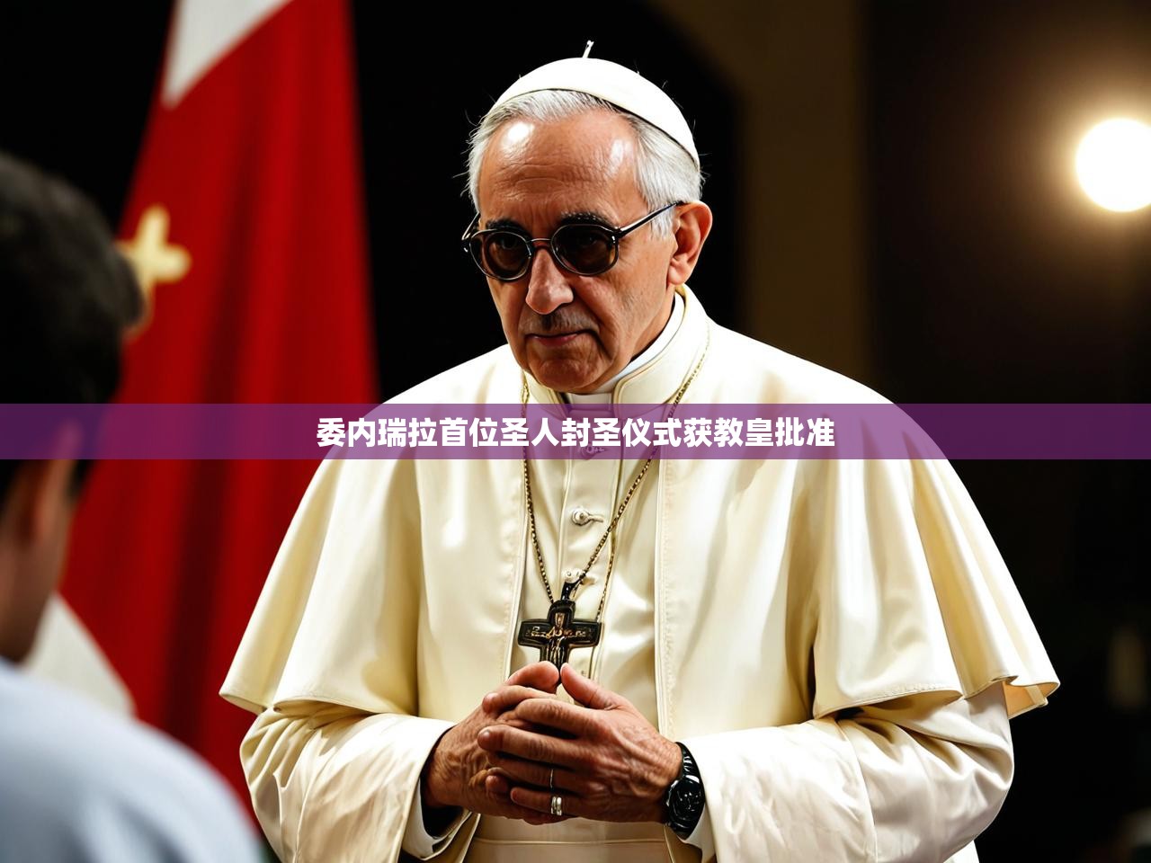 委内瑞拉首位圣人封圣仪式获教皇批准