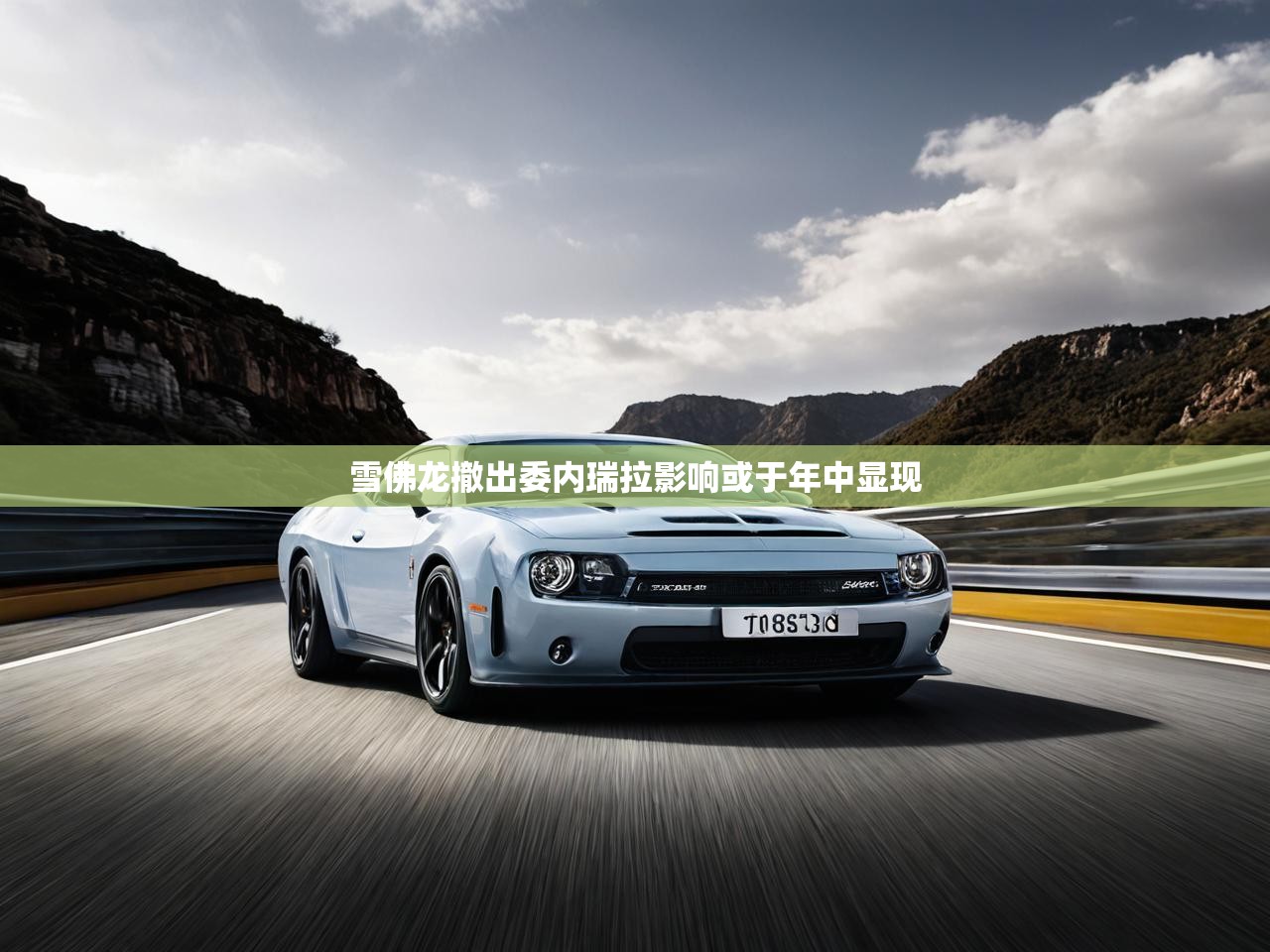 雪佛龙撤出委内瑞拉影响或于年中显现 雪佛龙撤出委内瑞拉影响或于年中显现