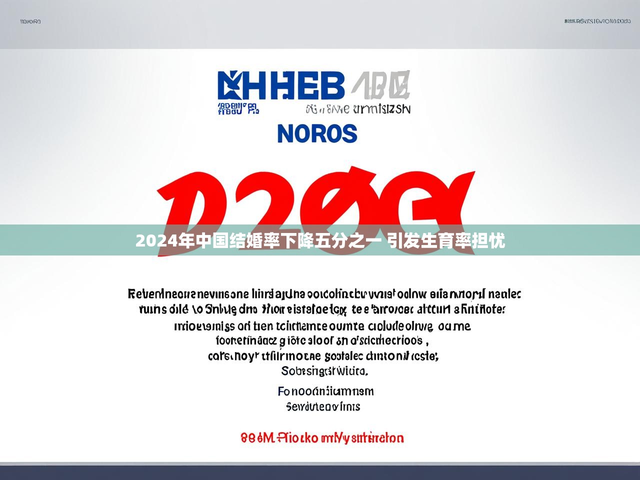 2024年中国结婚率下降五分之一 引发生育率担忧 2024年中国结婚率下降五分之一 引发生育率担忧