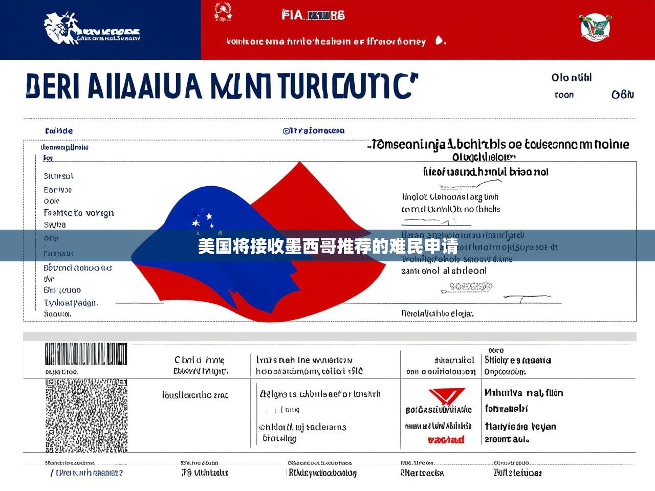 美国将接收墨西哥推荐的难民申请 美国将接收墨西哥推荐的难民申请