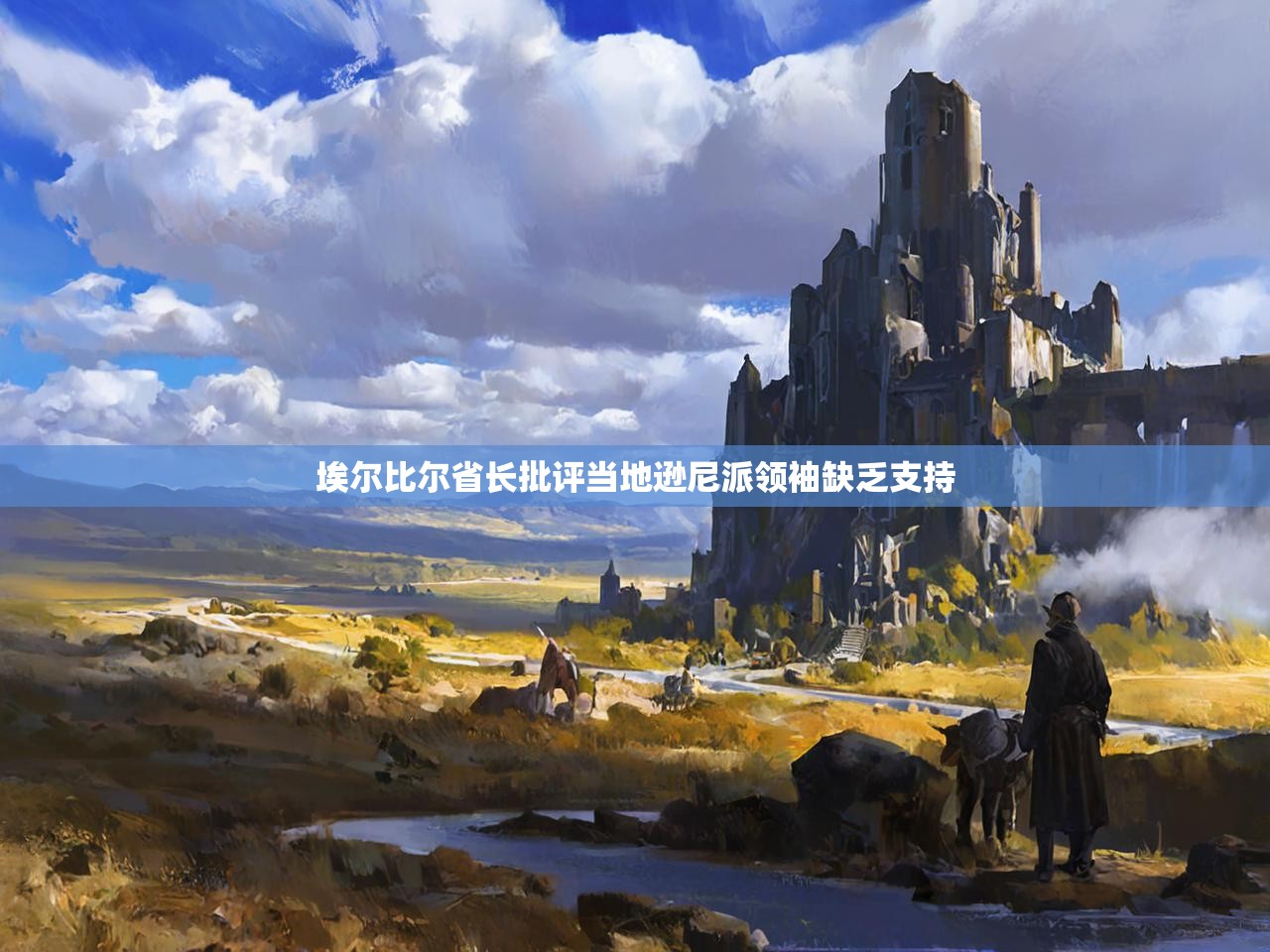 埃尔比尔省长批评当地逊尼派领袖缺乏支持 埃尔比尔省长批评当地逊尼派领袖缺乏支持