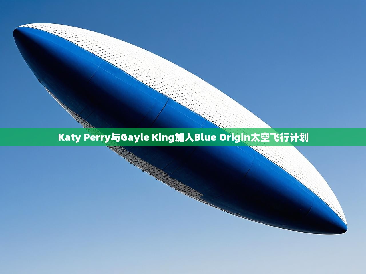 Katy Perry与Gayle King加入Blue Origin太空飞行计划 Katy Perry与Gayle King加入Blue Origin太空飞行计划