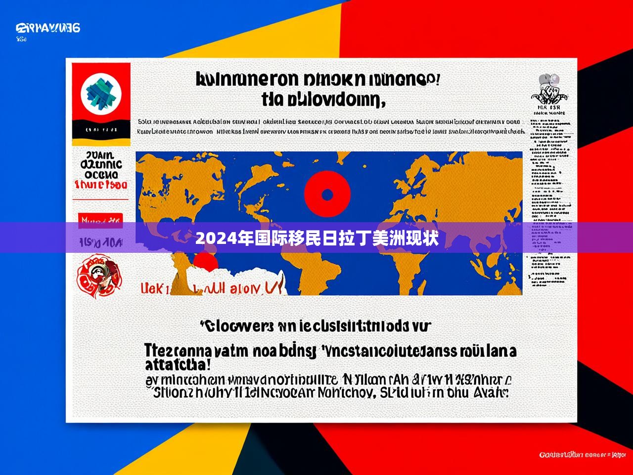 2024年国际移民日拉丁美洲现状 2024年国际移民日拉丁美洲现状