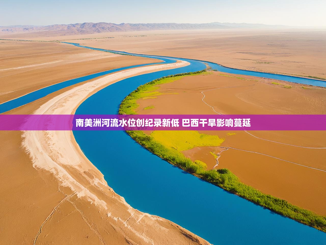 南美洲河流水位创纪录新低 巴西干旱影响蔓延 南美洲河流水位创纪录新低 巴西干旱影响蔓延