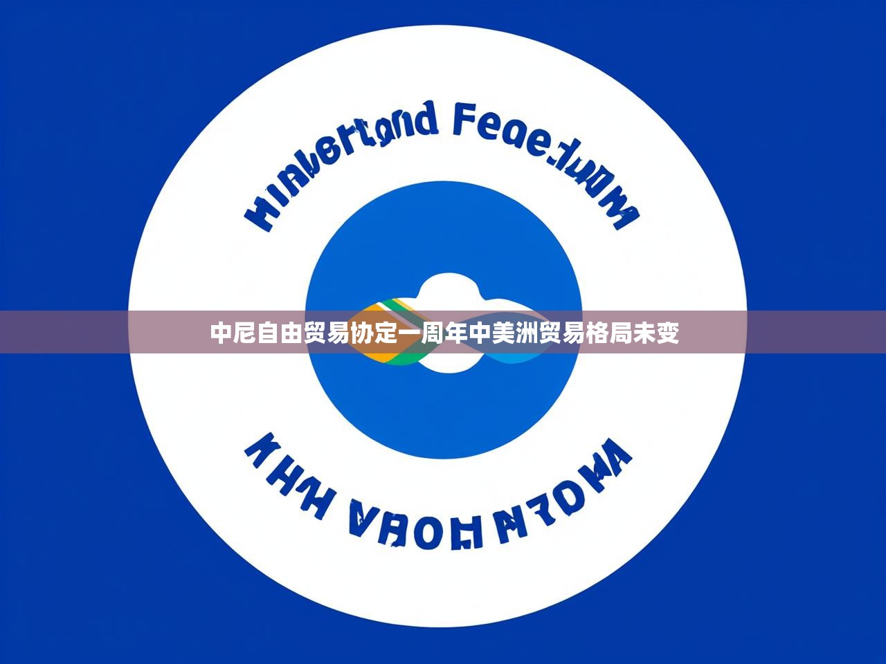 中尼自由贸易协定一周年中美洲贸易格局未变 中尼自由贸易协定一周年中美洲贸易格局未变