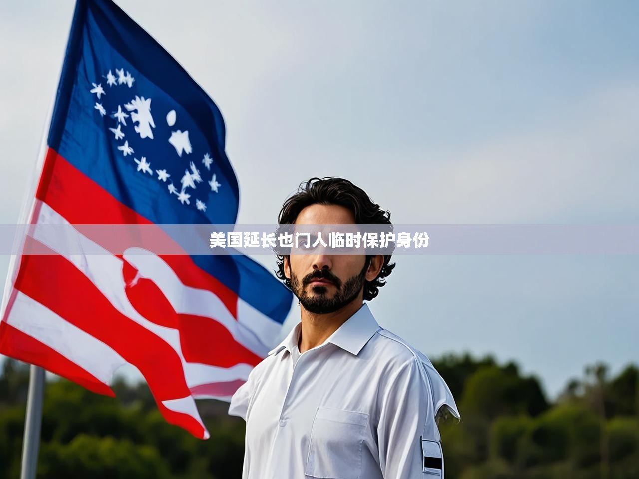 美国延长也门人临时保护身份 美国延长也门人临时保护身份