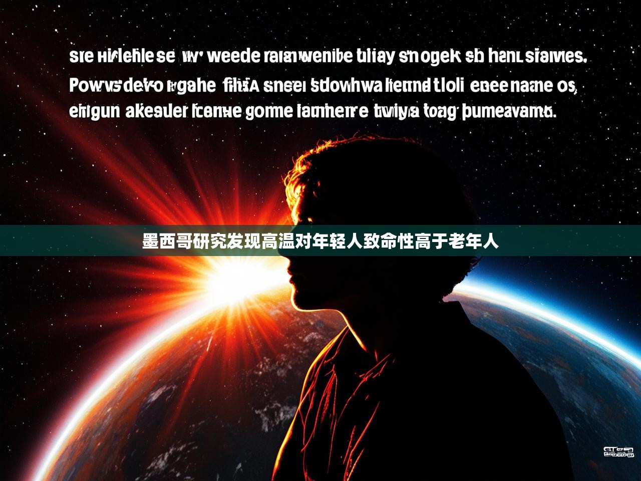 墨西哥研究发现高温对年轻人致命性高于老年人 墨西哥研究发现高温对年轻人致命性高于老年人