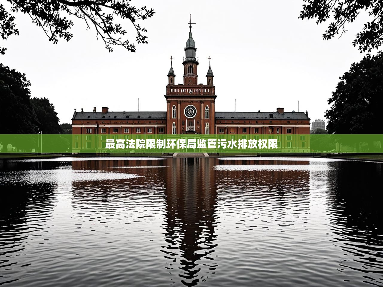 最高法院限制环保局监管污水排放权限 最高法院限制环保局监管污水排放权限