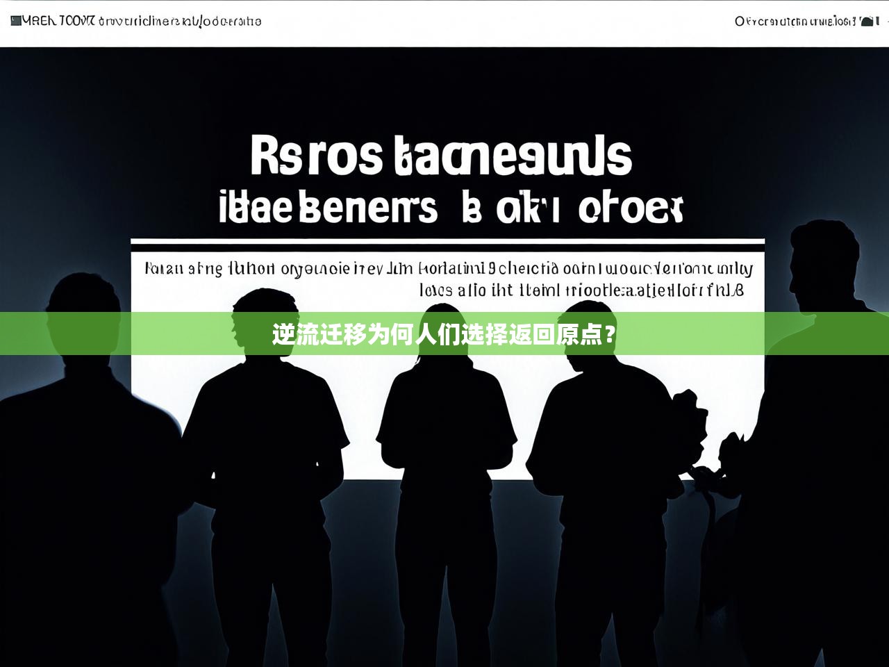 逆流迁移为何人们选择返回原点? 逆流迁移为何人们选择返回原点?