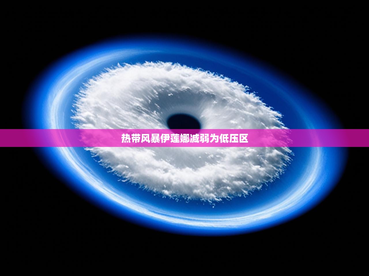 热带风暴伊莲娜减弱为低压区 热带风暴伊莲娜减弱为低压区