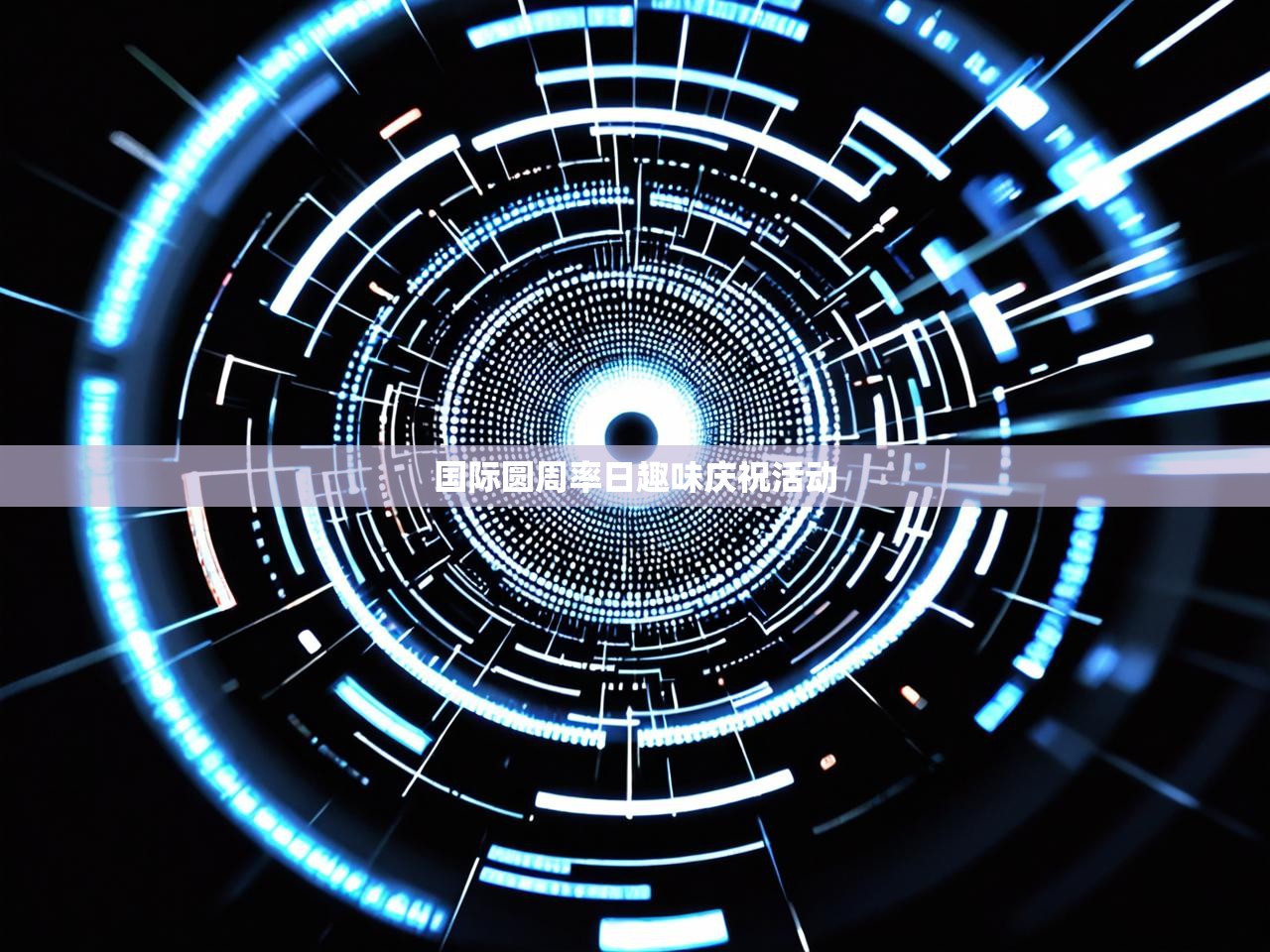 国际圆周率日趣味庆祝活动 国际圆周率日趣味庆祝活动