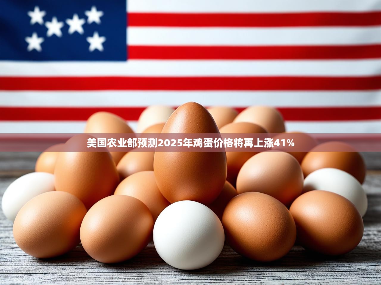 美国农业部预测2025年鸡蛋价格将再上涨41%
