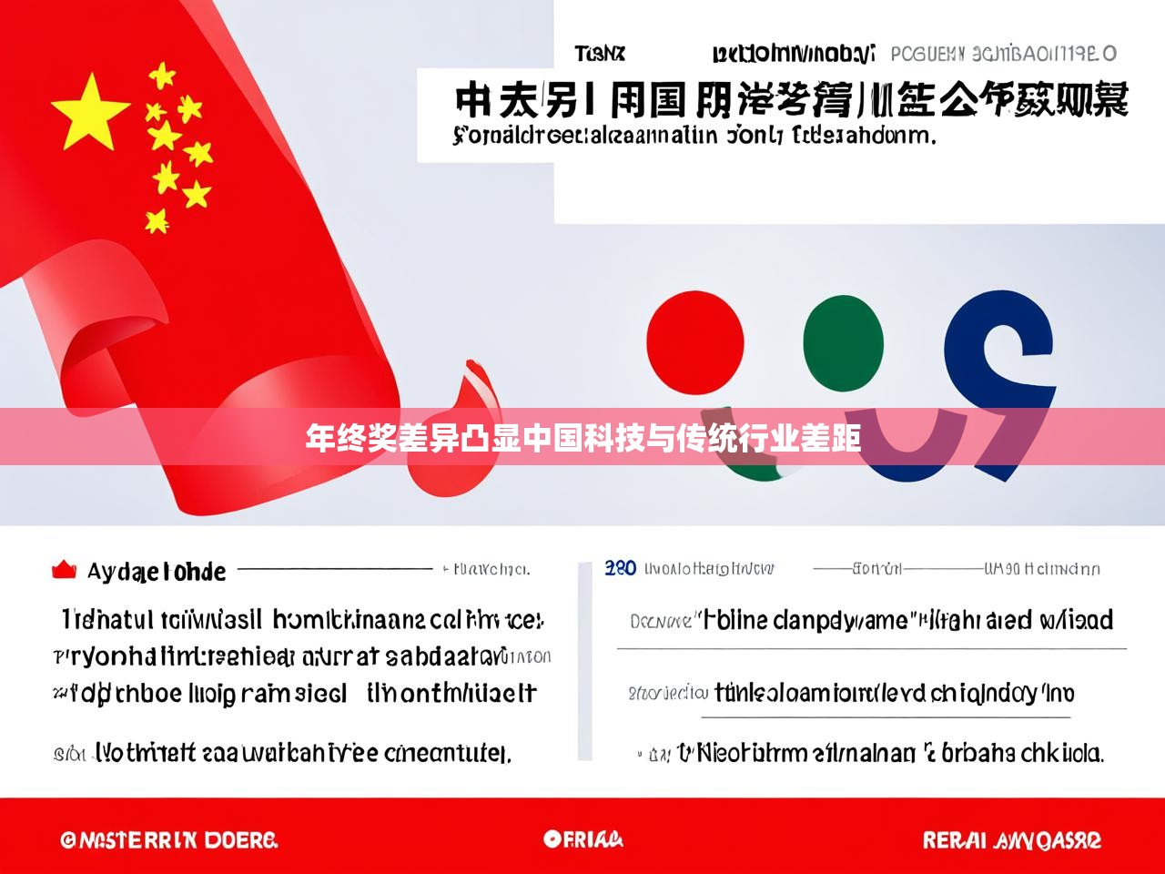 年终奖差异凸显中国科技与传统行业差距 年终奖差异凸显中国科技与传统行业差距