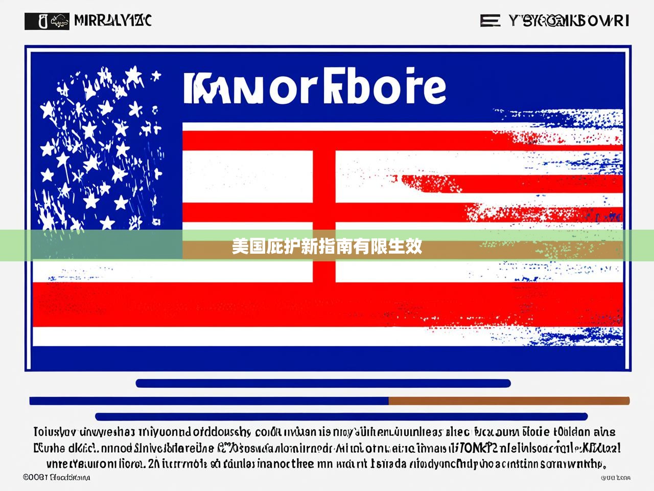 美国庇护新指南有限生效 美国庇护新指南有限生效