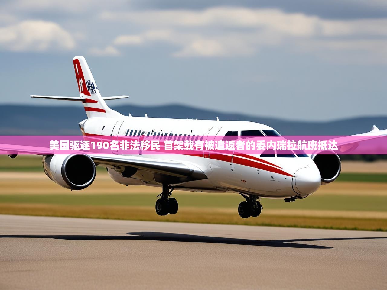 美国驱逐190名非法移民 首架载有被遣返者的委内瑞拉航班抵达