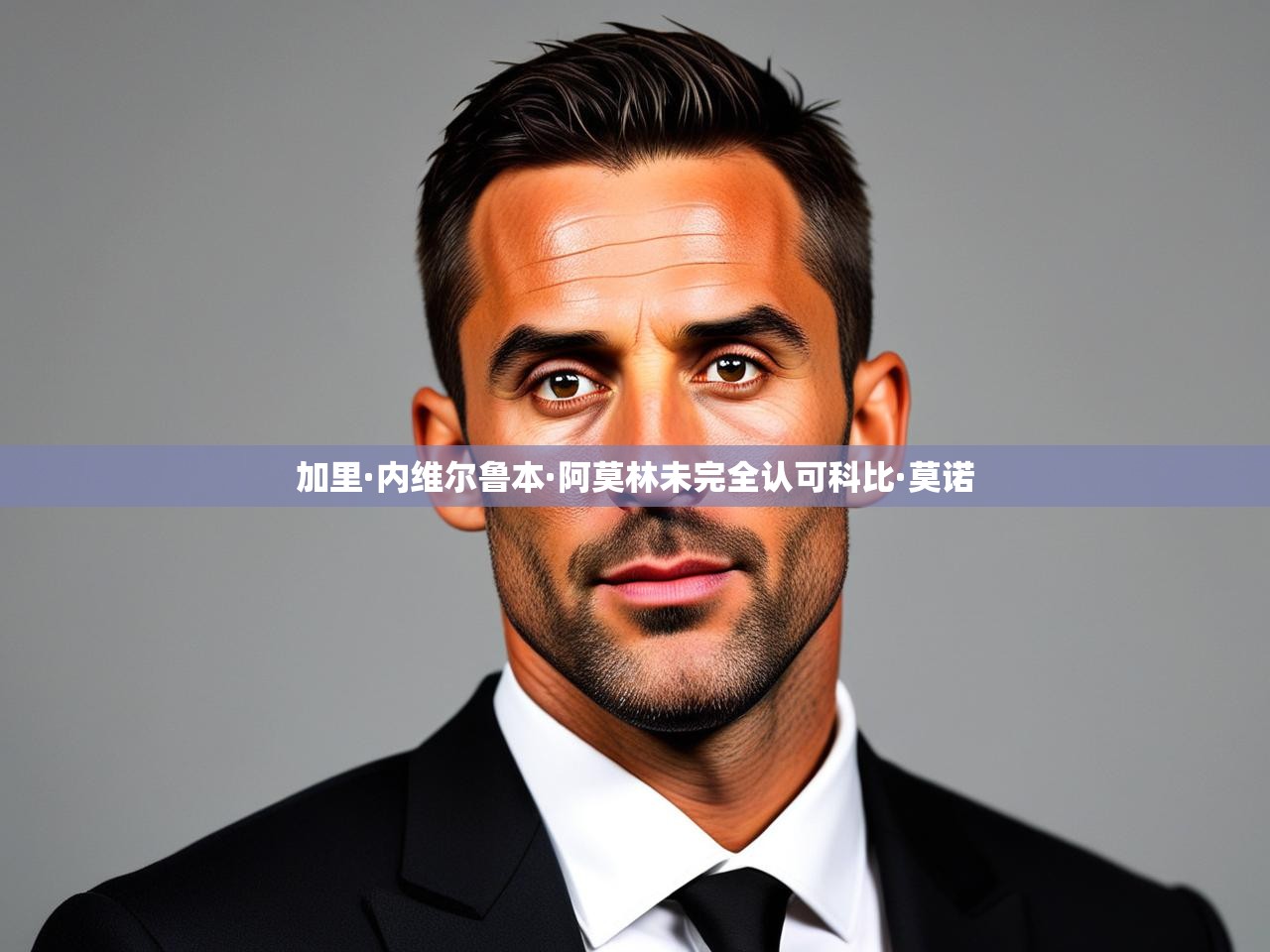 加里·内维尔鲁本·阿莫林未完全认可科比·莫诺