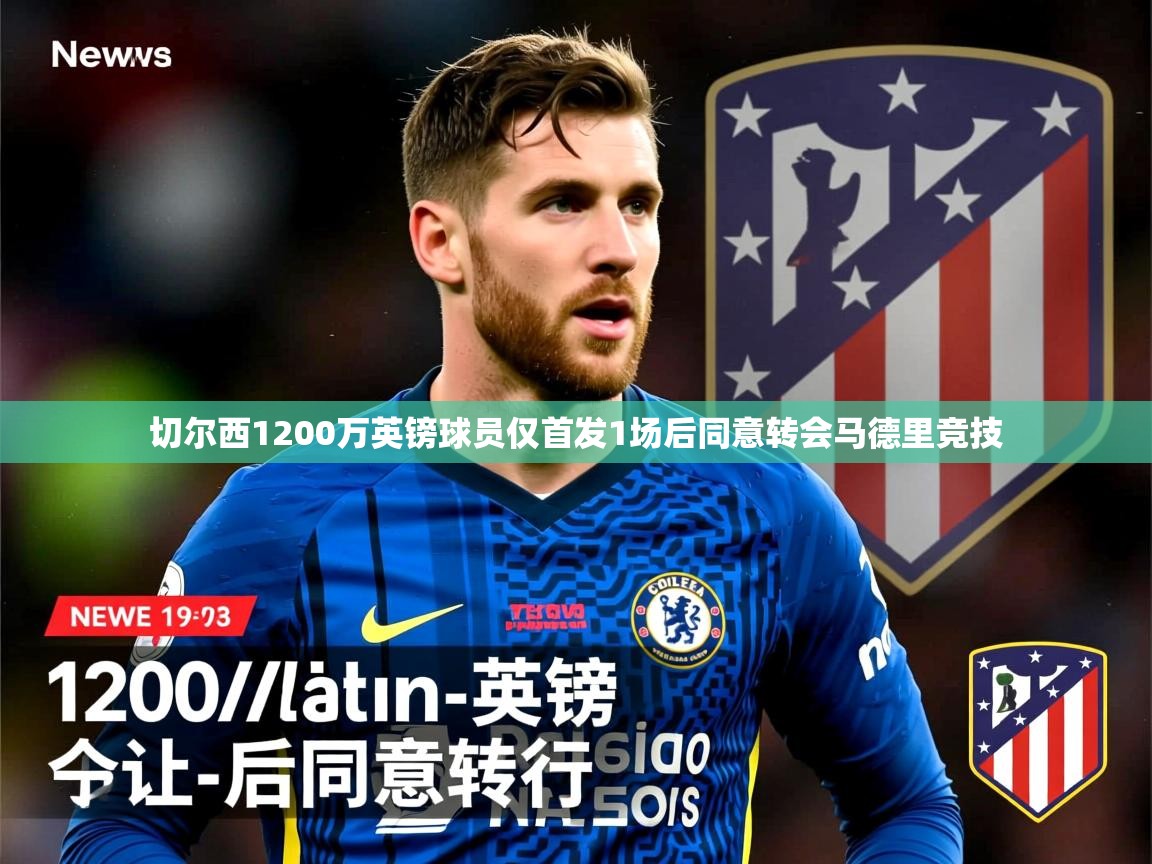切尔西1200万英镑球员仅首发1场后同意转会马德里竞技 切尔西1200万英镑球员仅首发1场后同意转会马德里竞技