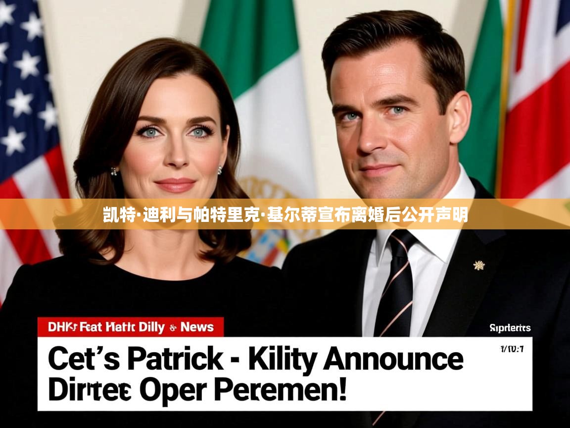 凯特·迪利与帕特里克·基尔蒂宣布离婚后公开声明 凯特·迪利与帕特里克·基尔蒂宣布离婚后公开声明
