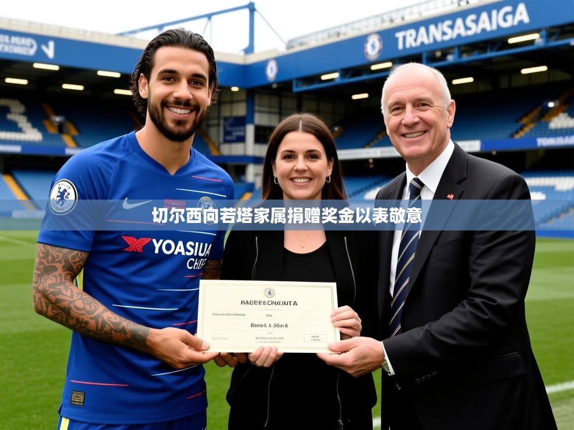 切尔西向若塔家属捐赠奖金以表敬意 切尔西向若塔家属捐赠奖金以表敬意