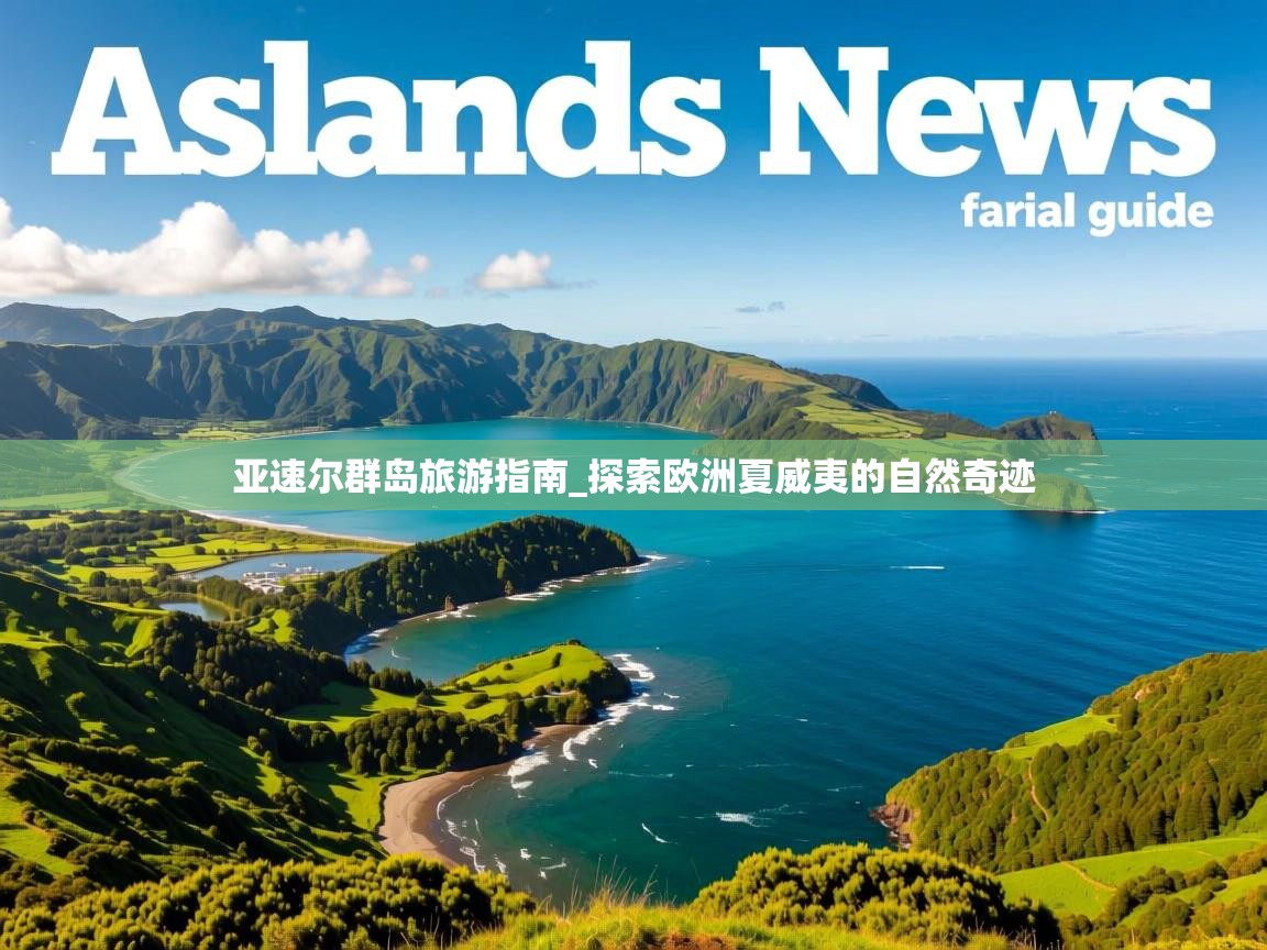 亚速尔群岛旅游指南_探索欧洲夏威夷的自然奇迹 亚速尔群岛旅游指南_探索欧洲夏威夷的自然奇迹