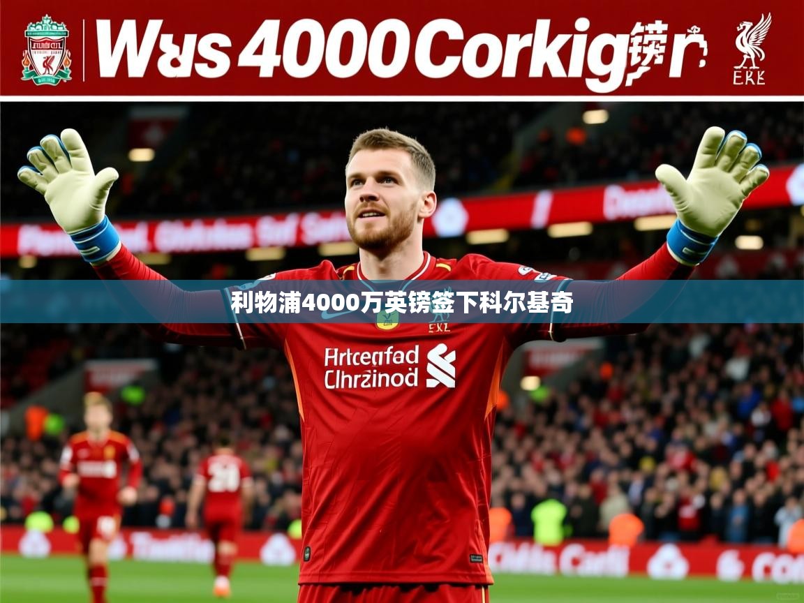 利物浦4000万英镑签下科尔基奇 利物浦4000万英镑签下科尔基奇