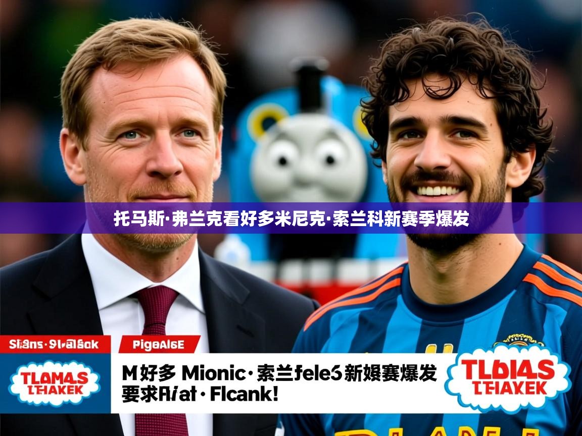 托马斯·弗兰克看好多米尼克·索兰科新赛季爆发 托马斯·弗兰克看好多米尼克·索兰科新赛季爆发