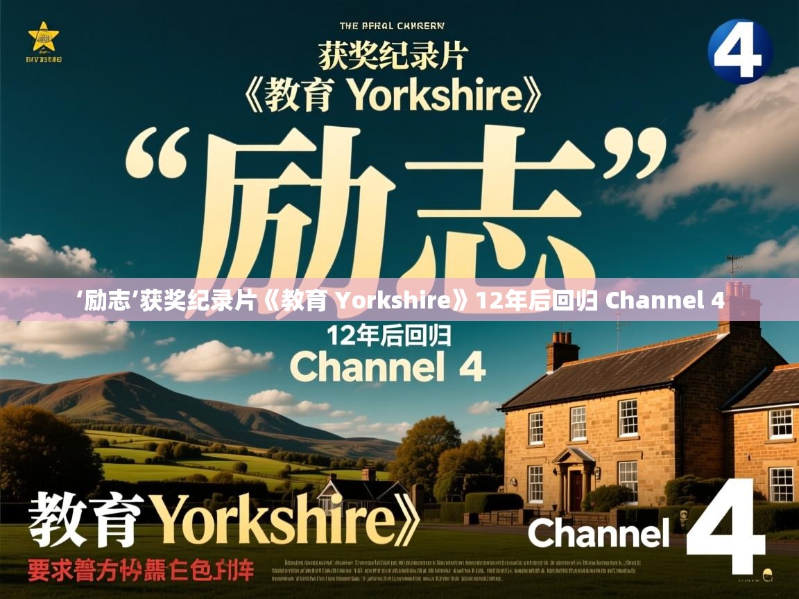 ‘励志’获奖纪录片《教育 Yorkshire》12年后回归 Channel 4