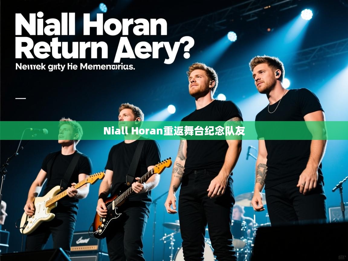 Niall Horan重返舞台纪念队友 Niall Horan重返舞台纪念队友