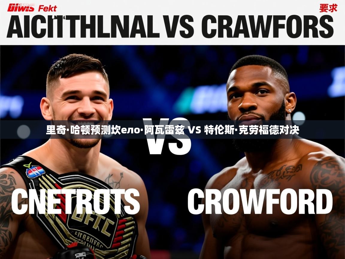 里奇·哈顿预测坎ело·阿瓦雷兹 VS 特伦斯·克劳福德对决 里奇·哈顿预测坎ело·阿瓦雷兹 VS 特伦斯·克劳福德对决