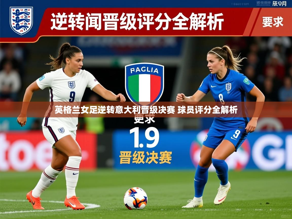 英格兰女足逆转意大利晋级决赛 球员评分全解析 英格兰女足逆转意大利晋级决赛 球员评分全解析