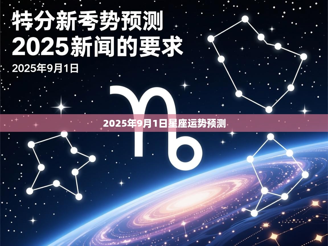 2025年9月1日星座运势预测 2025年9月1日星座运势预测