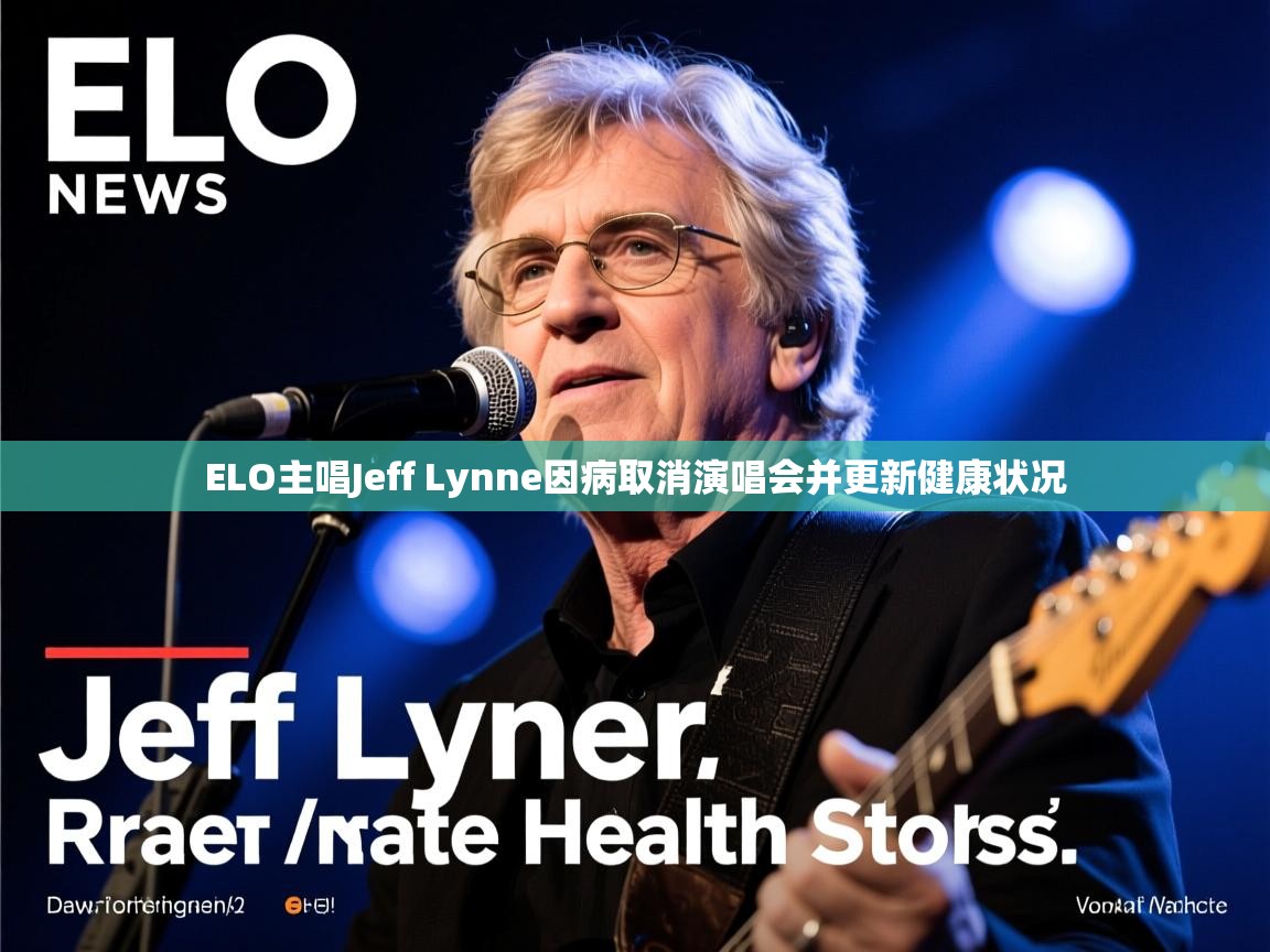 ELO主唱Jeff Lynne因病取消演唱会并更新健康状况 ELO主唱Jeff Lynne因病取消演唱会并更新健康状况