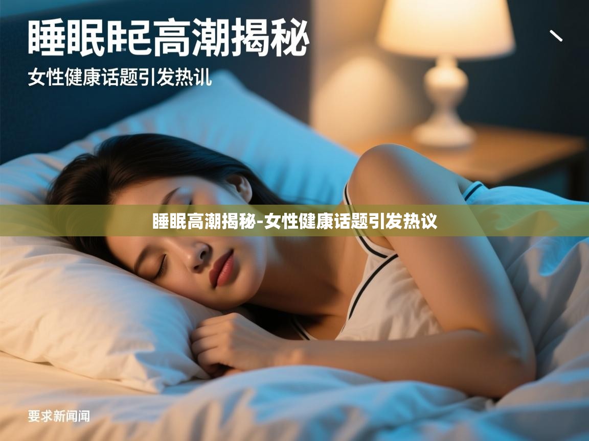 睡眠高潮揭秘-女性健康话题引发热议 睡眠高潮揭秘-女性健康话题引发热议