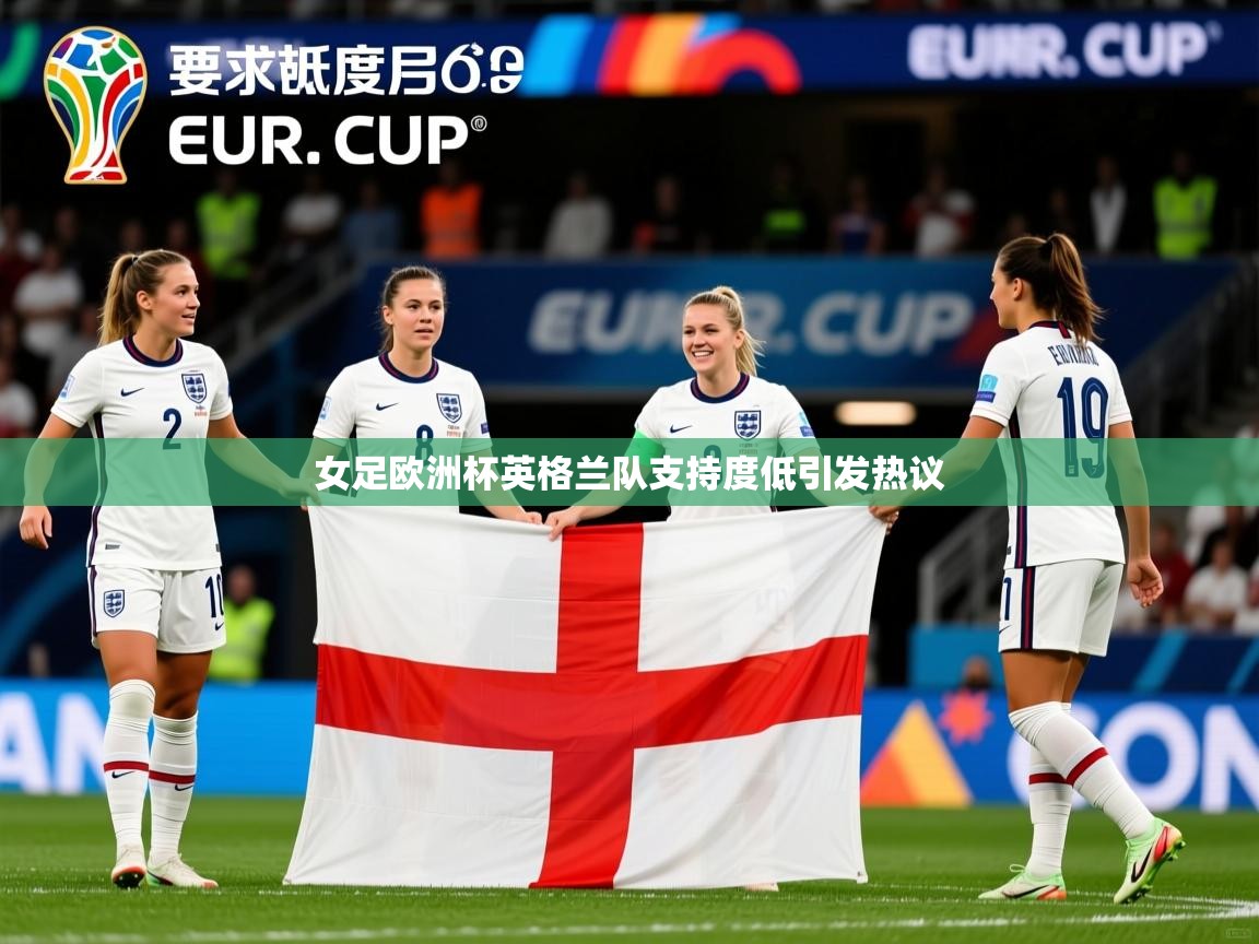 女足欧洲杯英格兰队支持度低引发热议