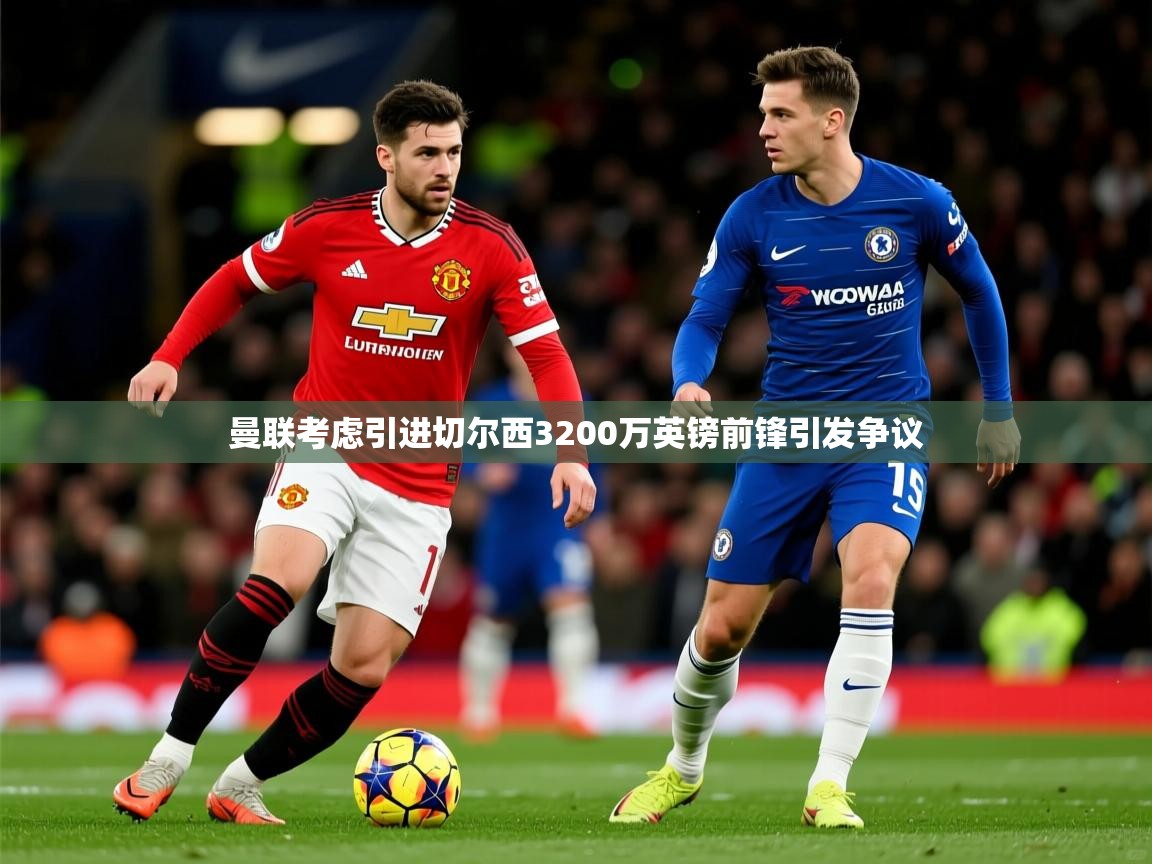 曼联考虑引进切尔西3200万英镑前锋引发争议
