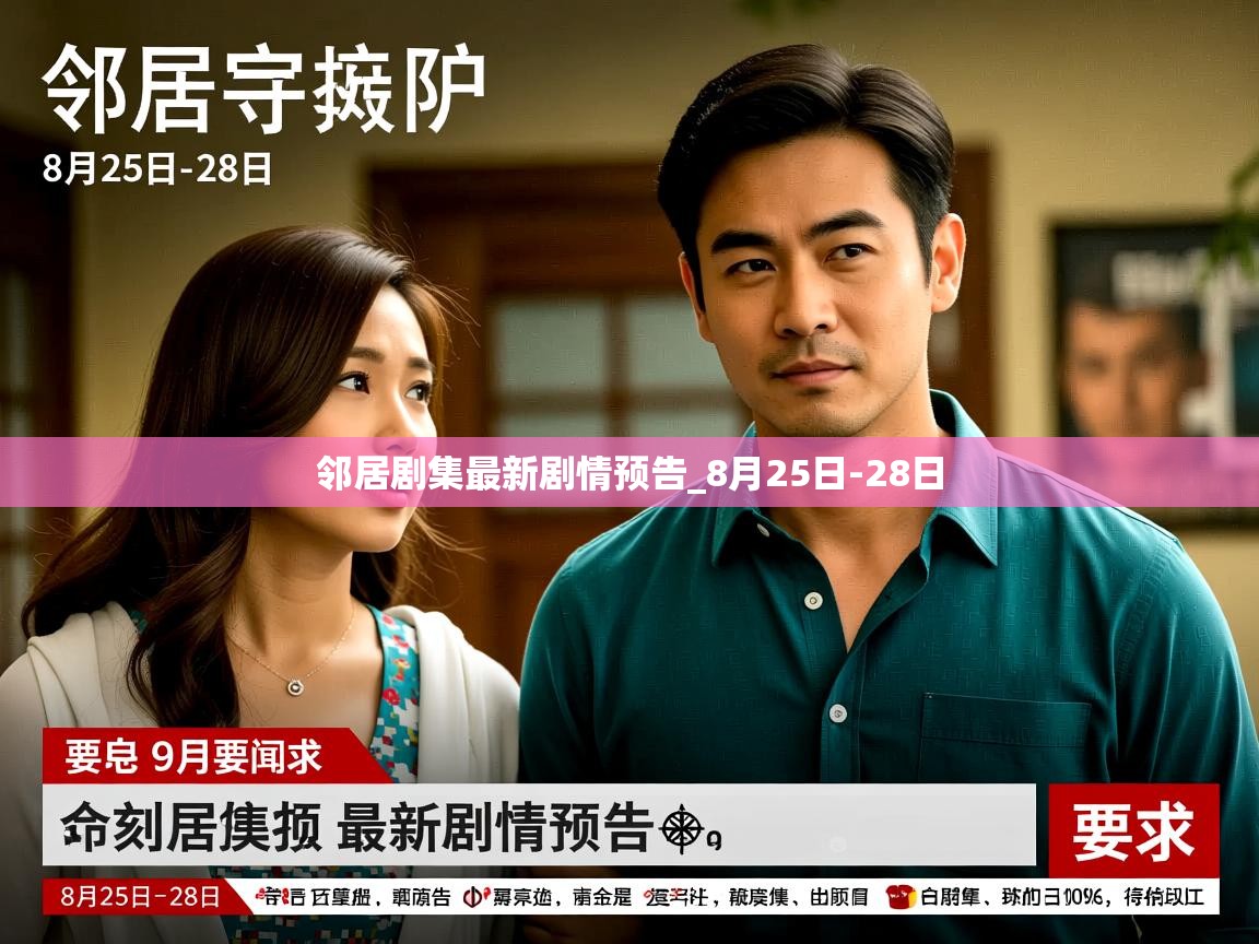 邻居剧集最新剧情预告_8月25日-28日 邻居剧集最新剧情预告_8月25日-28日