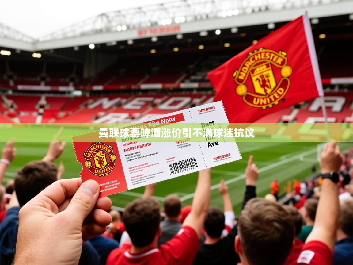 曼联球票啤酒涨价引不满球迷抗议 曼联球票啤酒涨价引不满球迷抗议