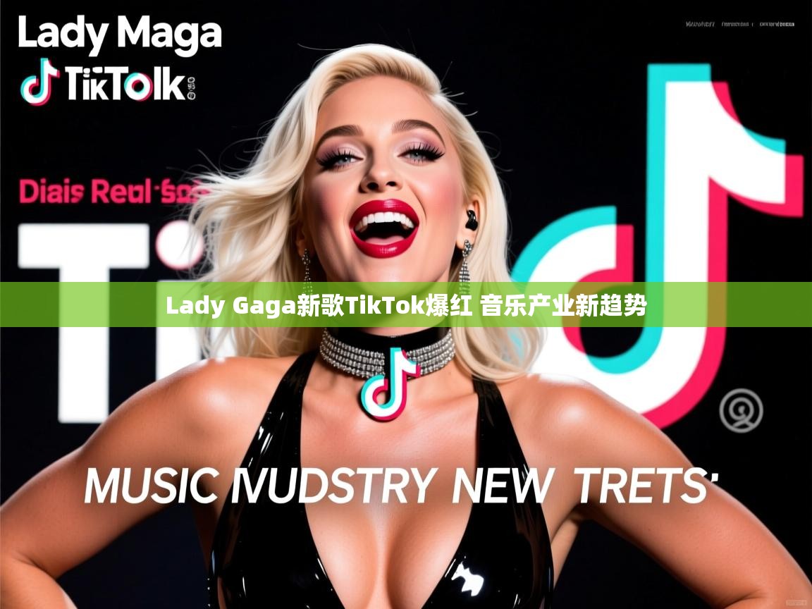 Lady Gaga新歌TikTok爆红 音乐产业新趋势 Lady Gaga新歌TikTok爆红 音乐产业新趋势