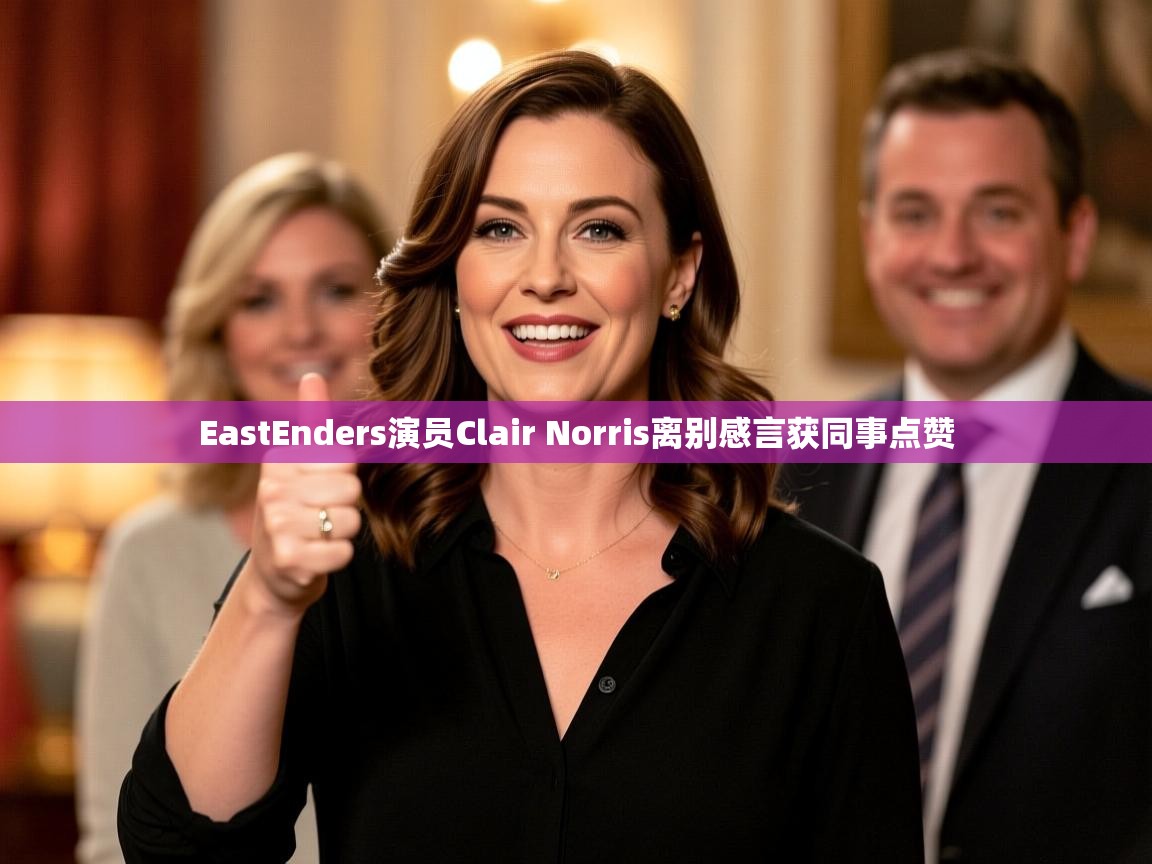 EastEnders演员Clair Norris离别感言获同事点赞