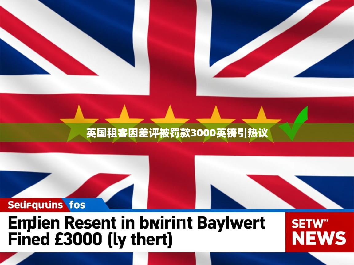 英国租客因差评被罚款3000英镑引热议