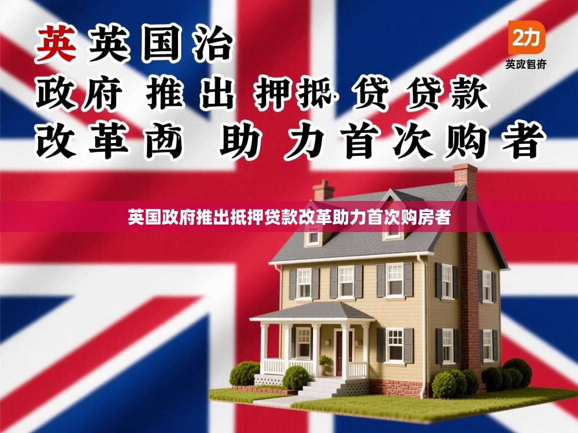 英国政府推出抵押贷款改革助力首次购房者 英国政府推出抵押贷款改革助力首次购房者