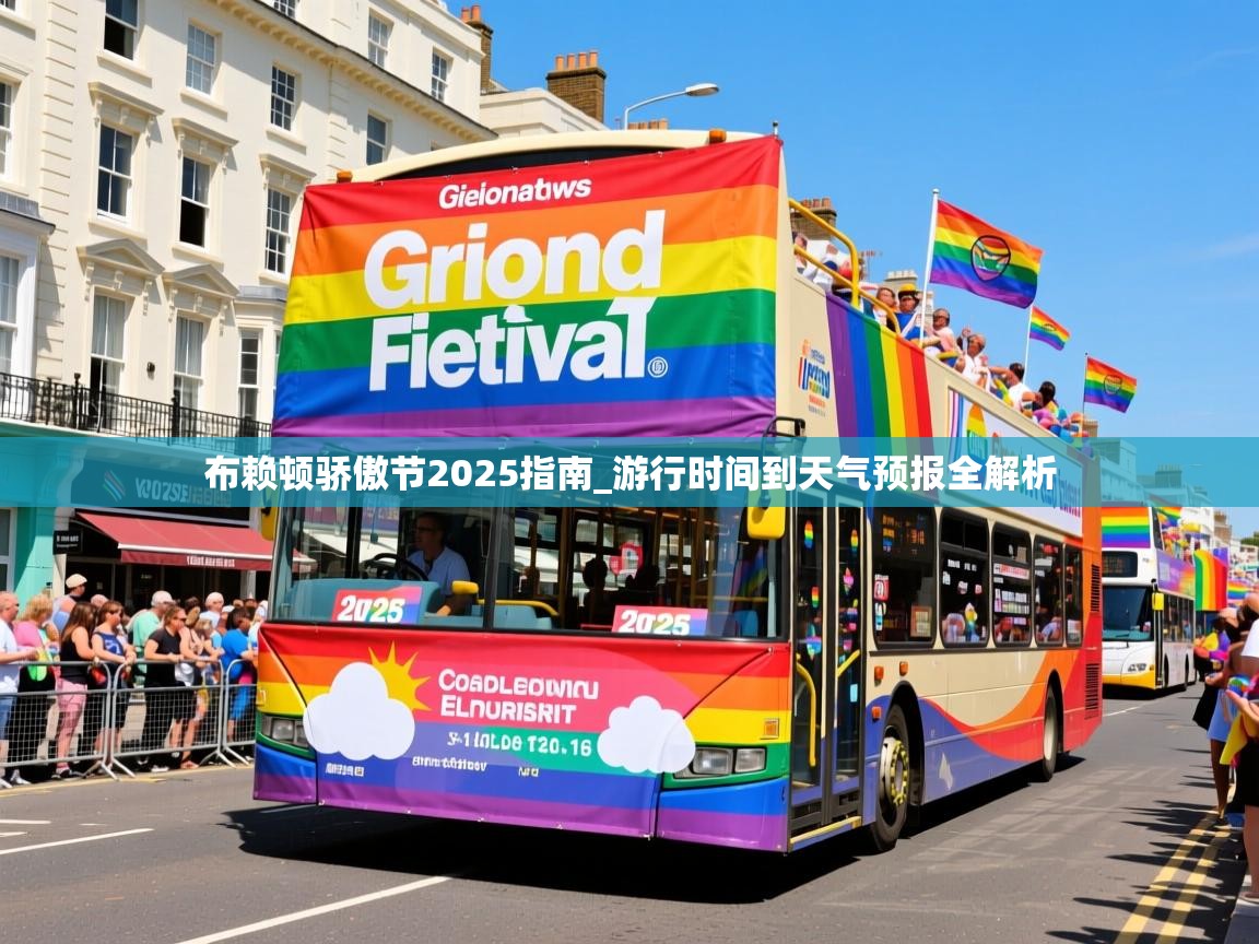 布赖顿骄傲节2025指南_游行时间到天气预报全解析 布赖顿骄傲节2025指南_游行时间到天气预报全解析
