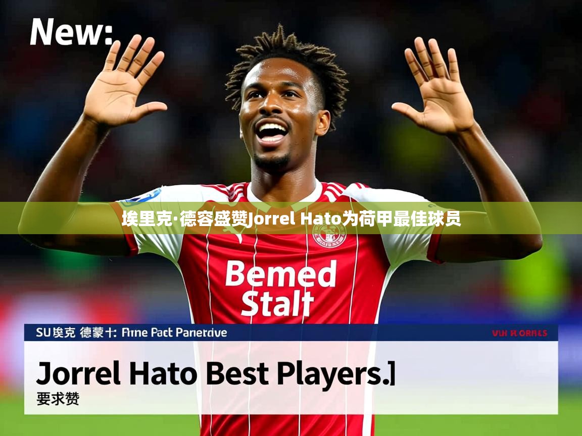 埃里克·德容盛赞Jorrel Hato为荷甲最佳球员